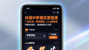 抖音IP多模式变现课,广告分成、种草激励、Live图带货,开拓多元收入,副业稳定月入过万-万象聊项目