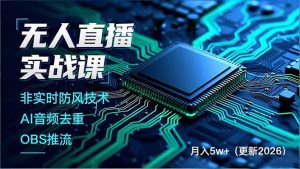 无人直播实战课，非实时防风技术、AI音频去重、OBS推流，建立技术壁垒，月入5w+(更新2026-万象聊项目