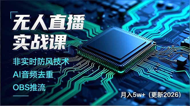 无人直播实战课，非实时防风技术、AI音频去重、OBS推流，建立技术壁垒，月入5w+(更新2026-万象聊项目