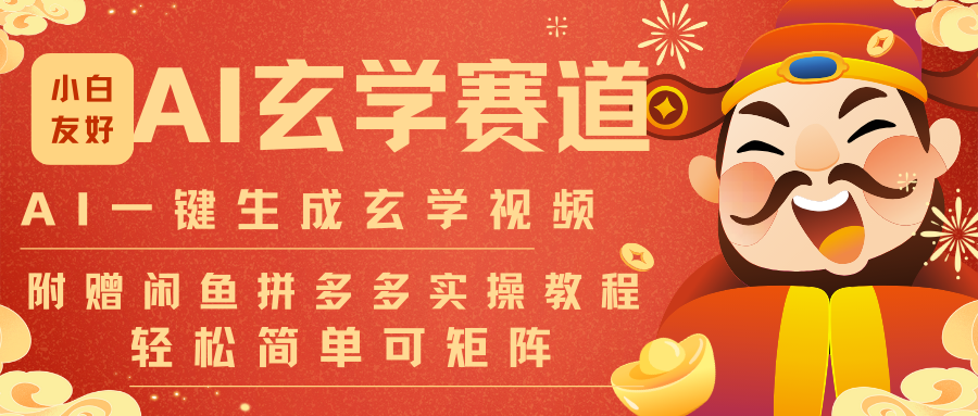 AI一键生成命理风水玄学视频，一刀不剪无需剪辑，30S-条!一天上百条，可批量可矩阵-万象聊项目