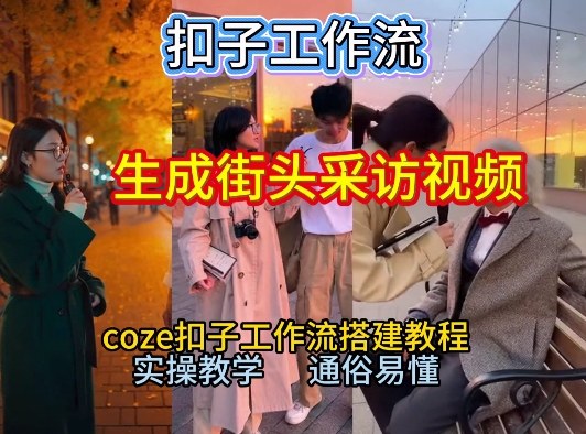 【一键生成街头采访视频工作流】2026保姆级教程来咯!Coze工作流一键搭,街头采访视频直接出片!