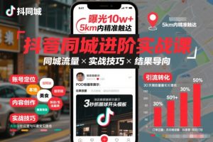 抖音同城进阶实战课,助你同城流量拿到结果-万象聊项目
