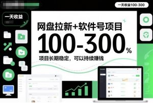 网盘拉新+软件号项目,一天收益100-300,项目长期稳定,可以持续賺米(更新)-万象聊项目