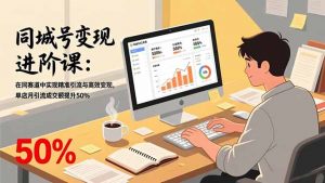 同城号变现进阶课:在同城赛道中实现精准引流与高效变现,单店月引流成交额提升50%-万象聊项目