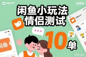 闲鱼小玩法情侣测试，操作简单，没有成本，每天10单-万象聊项目