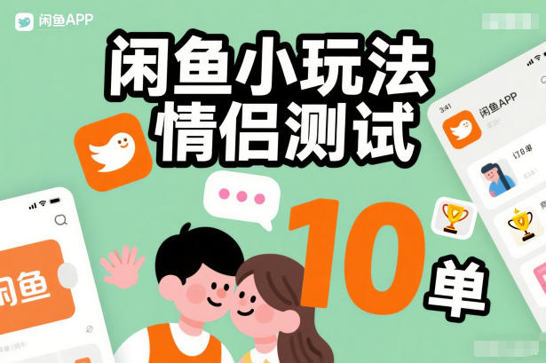 闲鱼小玩法情侣测试，操作简单，没有成本，每天10单-万象聊项目