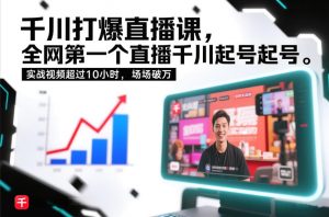 千川打爆直播课，全网第一个直播千川起号录屏实战的，实战视频超过10小时，场场破万-万象聊项目