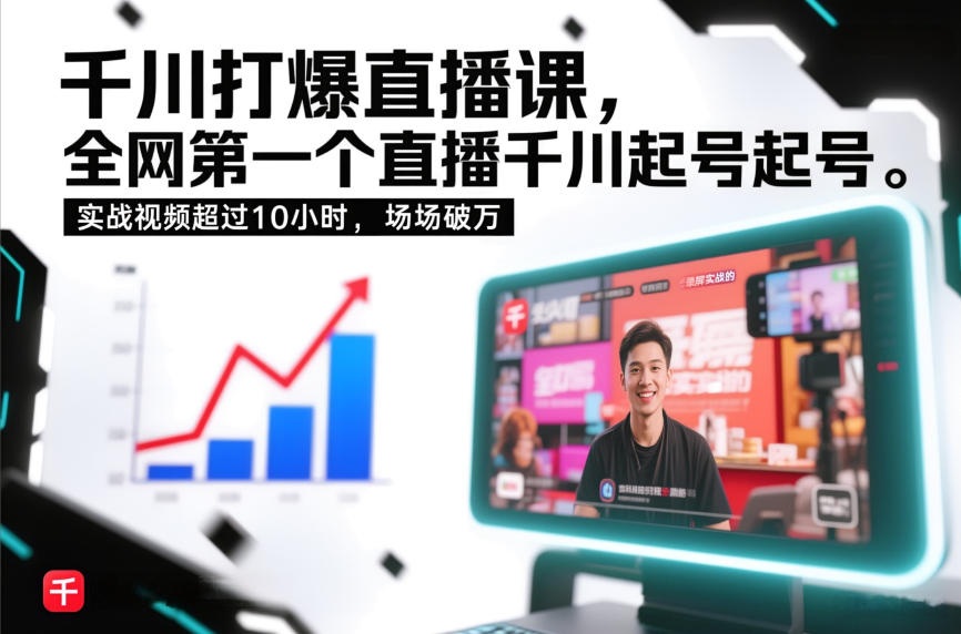 千川打爆直播课，全网第一个直播千川起号录屏实战的，实战视频超过10小时，场场破万-万象聊项目