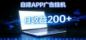 自建APP广告挂机变现系统，自动化掘金利器——个人版APP广告挂机项目搭建指南-万象聊项目