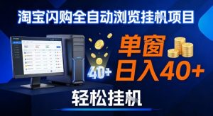 全网独家淘宝闪购采集挂G项目,操作简单无脑,单窗口轻松日入40+,可矩阵多开【揭秘】-万象聊项目