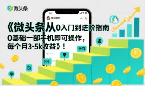 微头条从0入门到进阶指南，0基础一部手机即可操作，每个月3-5k收益-万象聊项目