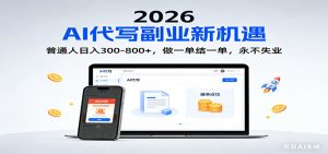 2026 副业首选！AI 代写日入 300-800，普通人0门槛，做一单结一单！-万象聊项目