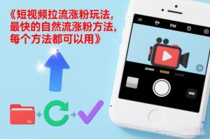 短视频拉流涨粉玩法，最快的自然流涨粉方法，每个方法都可以用-万象聊项目