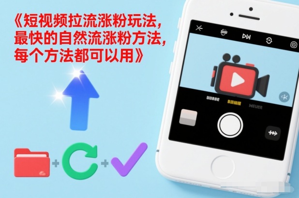 短视频拉流涨粉玩法，最快的自然流涨粉方法，每个方法都可以用-万象聊项目