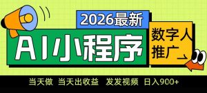 0门槛副业首选!小程序AI数字人推广,让你轻松实现经济独立【揭秘】-万象聊项目