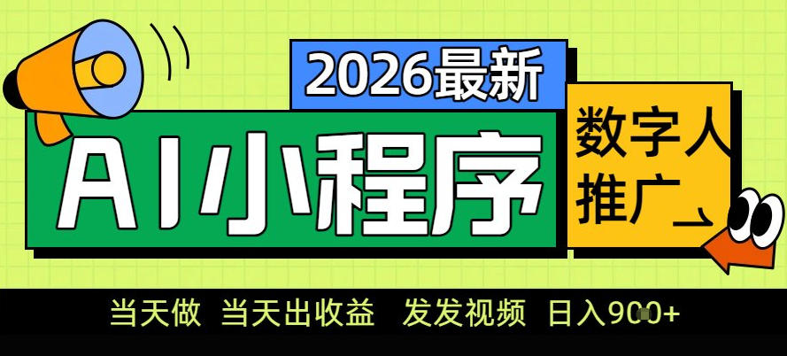 0门槛副业首选！小程序AI数字人推广，让你轻松实现经济独立【揭秘】-万象聊项目