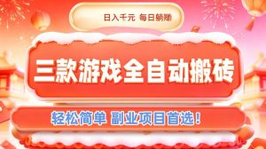 三款游戏全自动搬砖,日入1k,轻松简单,每日躺賺,副业项目首选【揭秘】-万象聊项目