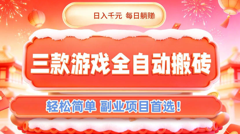 三款游戏全自动搬砖，日入1k，轻松简单，每日躺賺，副业项目首选【揭秘】-万象聊项目