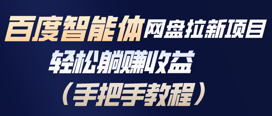 百度智能体网盘拉新项目，轻松躺赚收益(手把手教程-万象聊项目