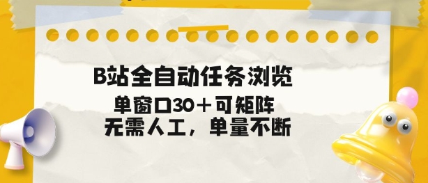 B站全自动任务浏览，单窗口30+可矩阵操作，无需人工单量不断【揭秘】-万象聊项目