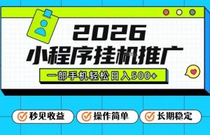 26年最新风口项目，小程序全自动推广，一部手机保底日入5张【揭秘】-万象聊项目