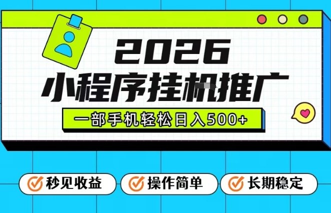 26年最新风口项目，小程序全自动推广，一部手机保底日入5张【揭秘】-万象聊项目