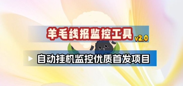 羊毛线报监控_2.0版本，薅羊毛人手一套，自动监控优质首发项目-万象聊项目