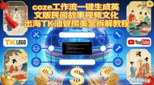 Coze扣子工作流一键生成英文版民间故事视频,文化出海TK油管捞美金拆解教程-万象聊项目