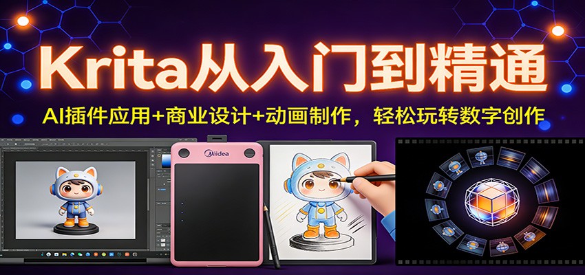 Krita从入门到精通：AI插件应用+商业设计+动画制作，轻松玩转数字创作-万象聊项目