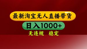 【最新】淘宝无人直播,独家技术,日入2K+,无违规无封号,可矩阵,长期稳定-万象聊项目