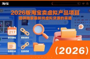 2026版淘宝卖虚拟产品项目,提供独家最新找虚拟货源的渠道-万象聊项目