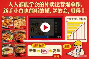 人人都能学会的外卖运营爆单课,新手小白也能听的懂,学的会,用得上-万象聊项目