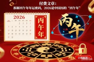 付费文章：拆解丙午年年运密码，2026是中国历的“丙午年”-万象聊项目