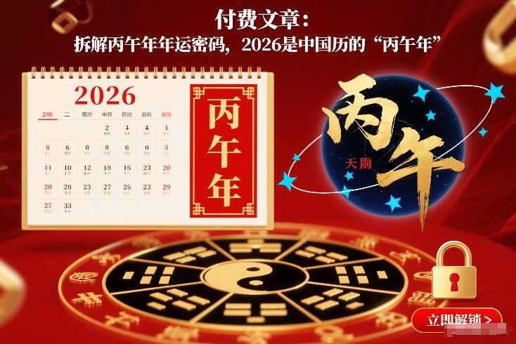 付费文章：拆解丙午年年运密码，2026是中国历的“丙午年”-万象聊项目