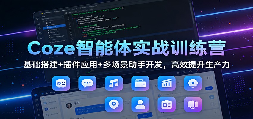 Coze智能体实战训练营：基础搭建+插件应用+多场景助手开发，高效提升生产力-万象聊项目