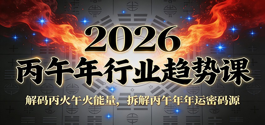 公众号付费文章：2026丙午年行业趋势课：解码丙火午火能量，拆解丙午年年运密码源-万象聊项目