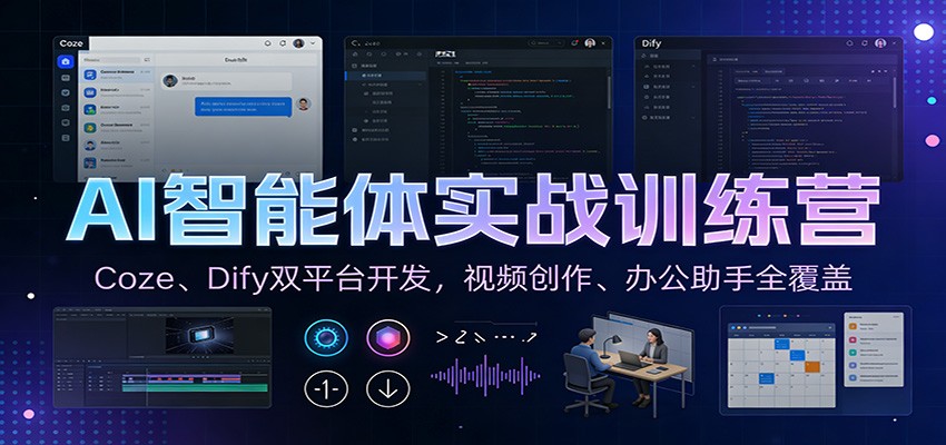 AI智能体实战训练营：Coze、Dify双平台开发，视频创作、办公助手全覆盖-万象聊项目