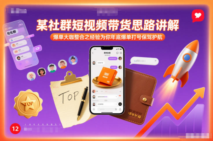 某社群短视频带货思路讲解，爆单大咖整合之经验为你年底爆单打号保驾护航-万象聊项目