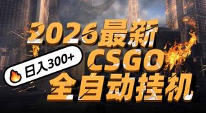 2026开年王炸，CSGO最新挂机玩法，小白一台手机即可操作，日入500+，颠覆传统搬砖-万象聊项目