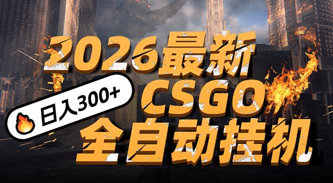 2026开年王炸，CSGO最新挂机玩法，小白一台手机即可操作，日入500+，颠覆传统搬砖-万象聊项目