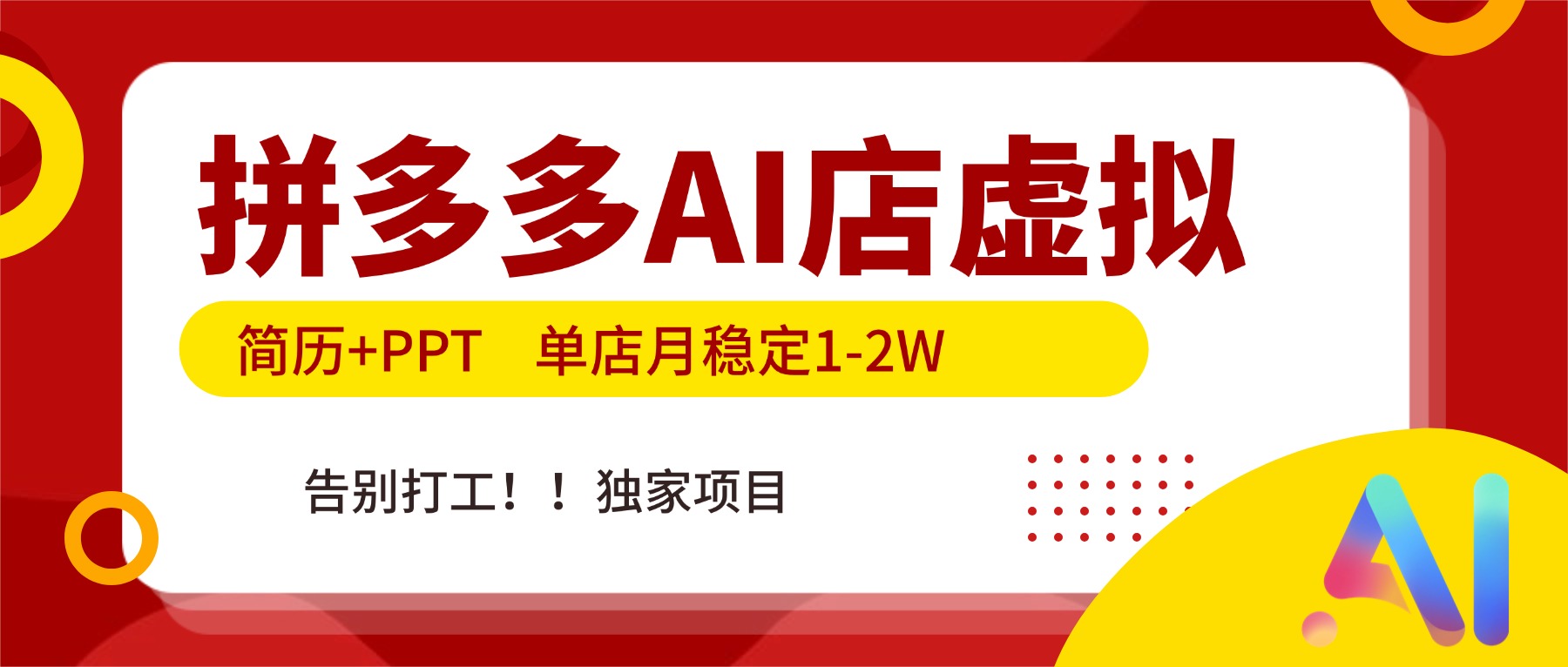 拼多多AI店，简历+PPT，单店月稳定1-2W，告别打工，独家项目！-万象聊项目