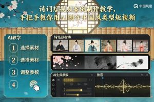古诗词短视频案例制作教学,手把手教你用AI制作中国风类型短视频-万象聊项目