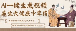 AI一键生成养生中草药视频，无需剪辑直接可发布，可带书带素材带资料带徒弟，流量财富嘎嘎猛-万象聊项目