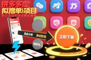 拼多多虚拟撸单项目，跳过选品和测试直接撸单-万象聊项目