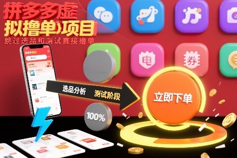 拼多多虚拟撸单项目，跳过选品和测试直接撸单-万象聊项目