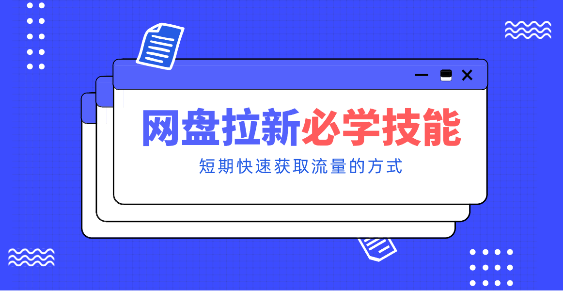 新手零门槛！网盘拉新实用教程攻略，新手也能快速上手，搭建可持续的赚钱渠道。-万象聊项目