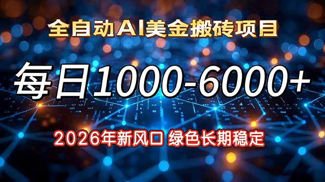 2026年新风口，每日收益1000-6000+绿色长期稳定-万象聊项目
