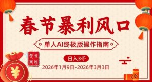 春节暴利风口项目，单人AI落地翻身终极版实操-万象聊项目