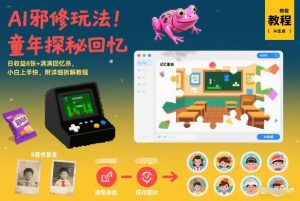AI邪修玩法，童年探秘回忆，日收益8张+满满回忆杀，小白上手快，附详细拆解教程-万象聊项目