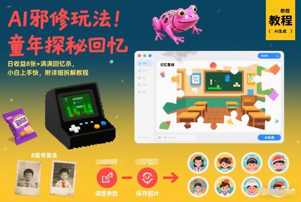 AI邪修玩法，童年探秘回忆，日收益8张+满满回忆杀，小白上手快，附详细拆解教程-万象聊项目